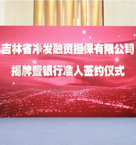 吉林省PG国际融资担保有限公司 - PG国际集团