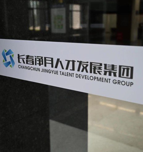吉林省PG国际人才生长有限公司 - PG国际集团