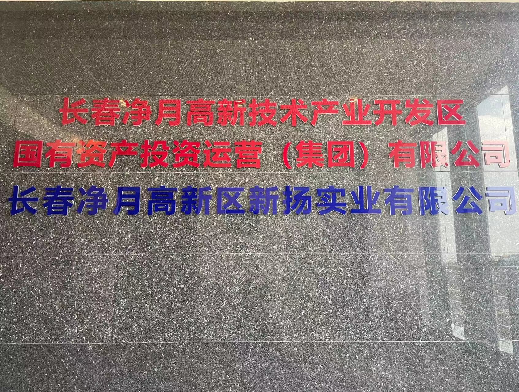 长春净月潭旅游生长有限公司 - PG国际集团