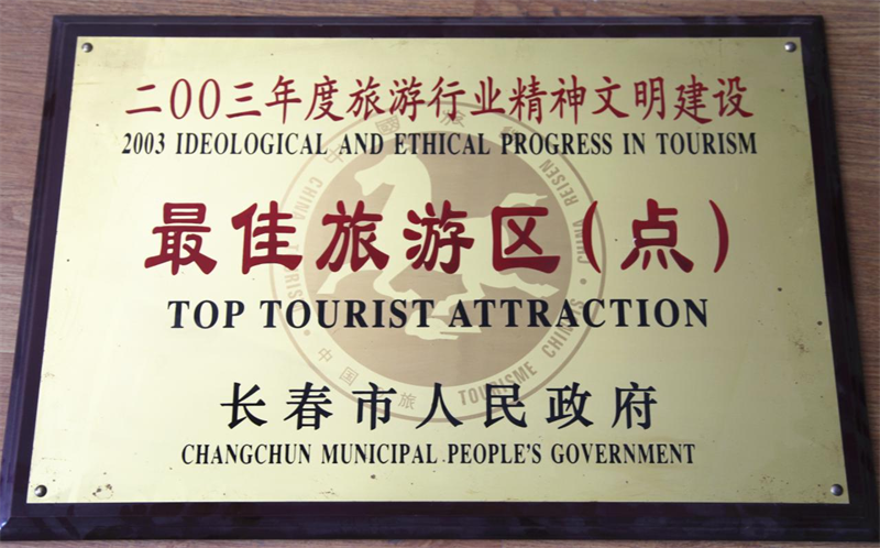 长春净月潭旅游生长有限公司 - PG国际集团