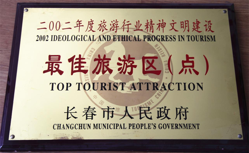 长春净月潭旅游生长有限公司 - PG国际集团
