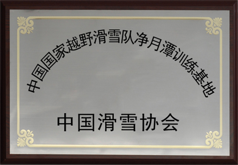 长春净月潭旅游生长有限公司 - PG国际集团