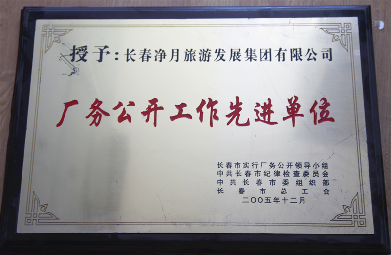 长春净月潭旅游生长有限公司 - PG国际集团