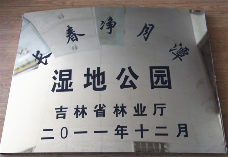 长春净月潭旅游生长有限公司 - PG国际集团