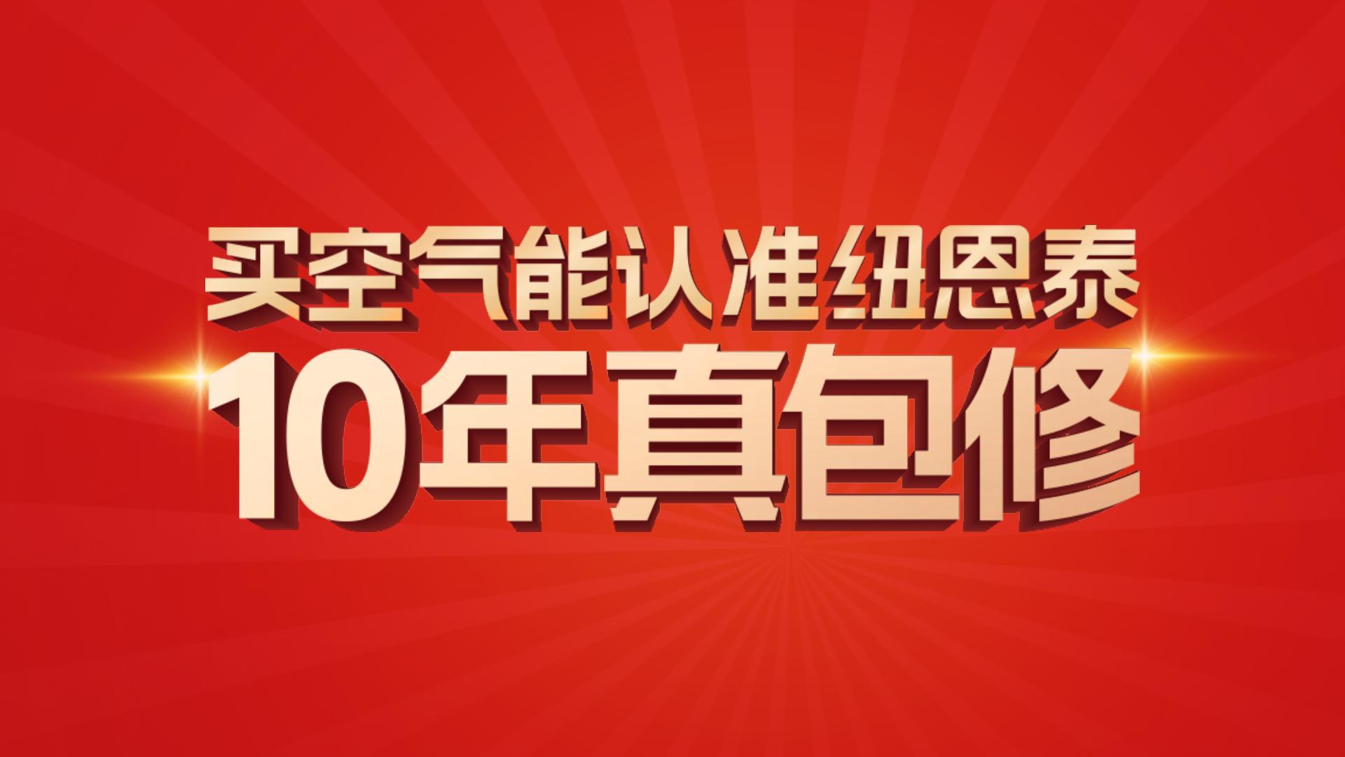 纽恩泰10年真包建！10年超长质保,见证卓越品质。