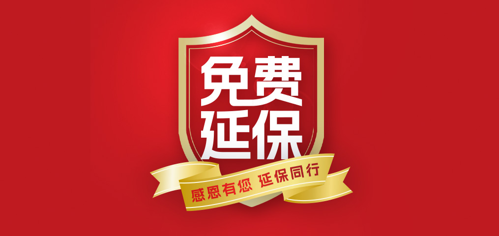 老客户专属福利！介绍新伴侣，延保再+1年，温暖加倍！