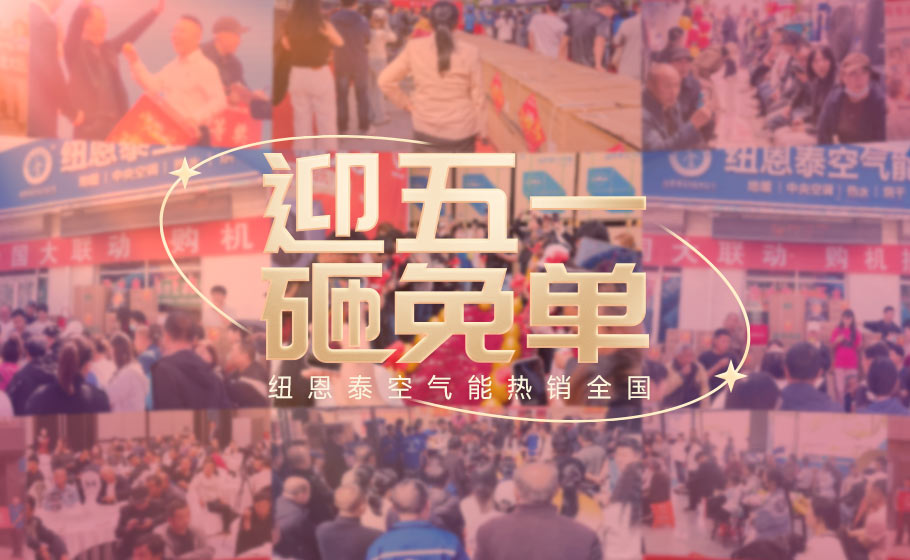纽恩泰“五一砸免单”燃动全国：百万告白下沉百县，真实口碑引爆终端